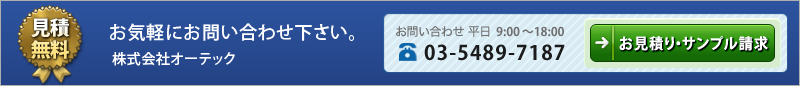 お気軽にお問い合わせ下さい。株式会社オーテックtel.03-5489-7187