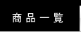 商品一覧