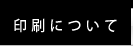 印刷について