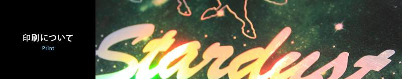 印刷について